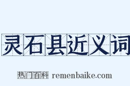 灵石县近义词是什么意思的图片